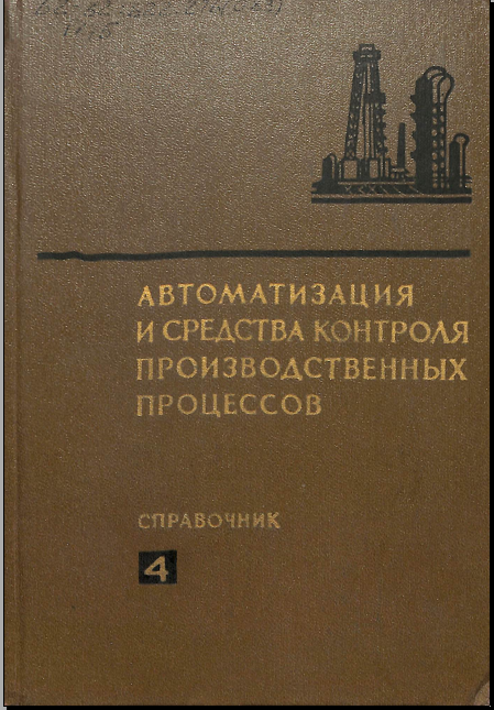 Автоматизация и средства контроля производственных процессов