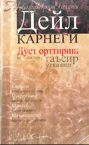 Дўст орттириш ва одамларга таъсир ўтказиш