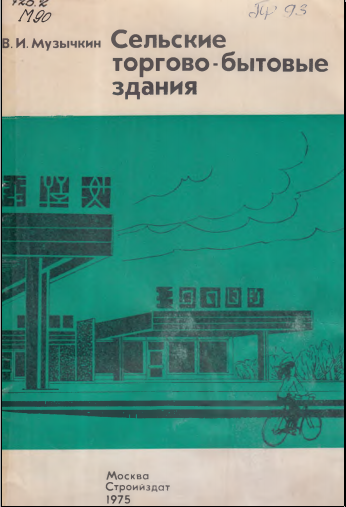 Сельские торгово-бытовые здания