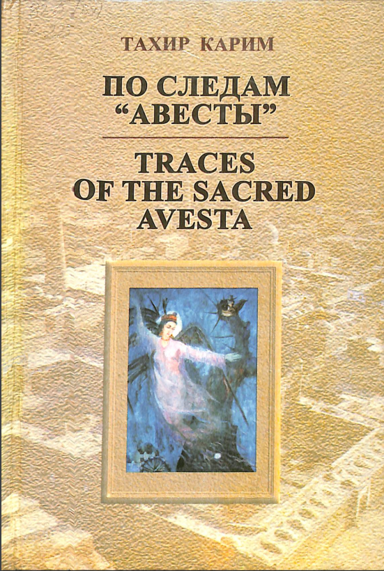 Traces of the sacred Avesta.По следам Авесты