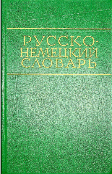 Русско-немецкий словарь