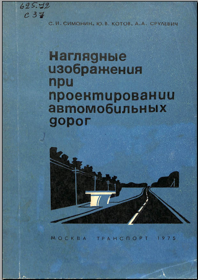 Наглядные изображения при проектировании автомабильных дорог