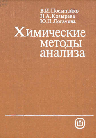 Химические методы анализа