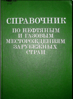 Справочник по нефтянным и газовым месторождениям зарубежных стран 