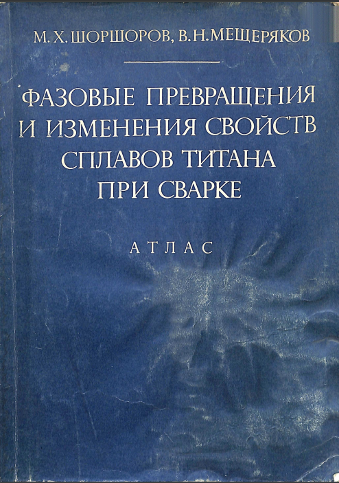 Фазовые превращения и изменение свойств стали при сварке