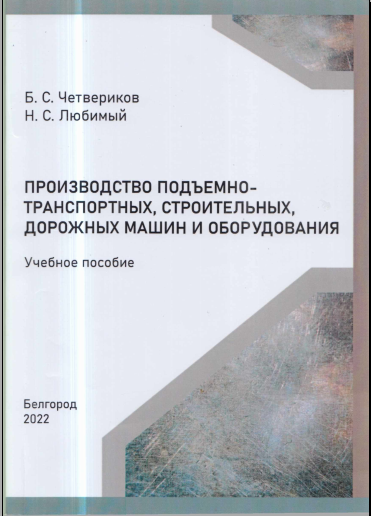 Производство подъемнотранспортных, строительных, лорожных машин и оборудования