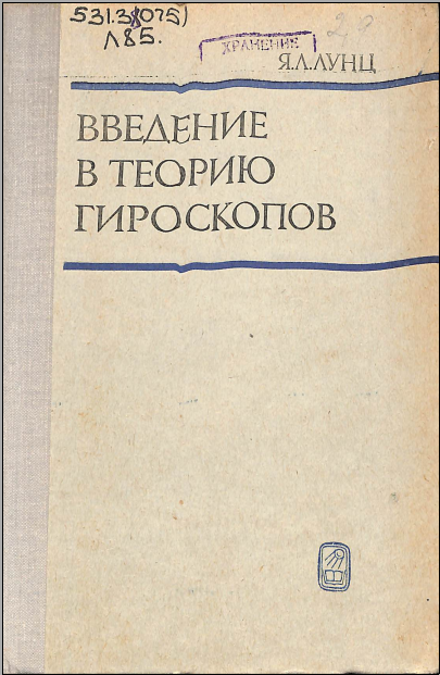 Введение в теорию гироскопов