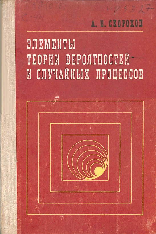 Элементы теории вероятностей и случайных процессов