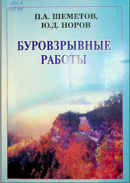 Буровзрывные работы