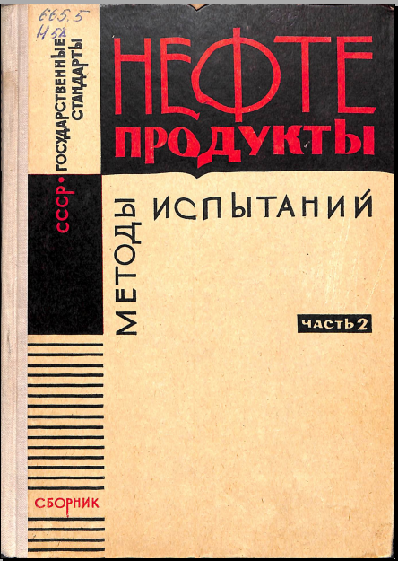 Нефтепродукты методы испытаний часть2