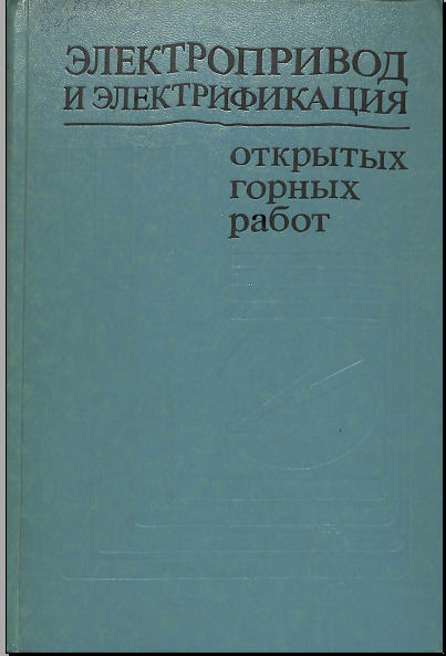 Электропривод и электрификация