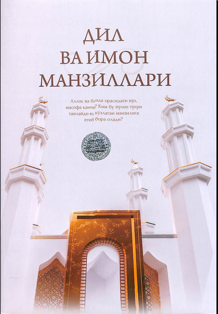 Дил ва иймон манзиллири