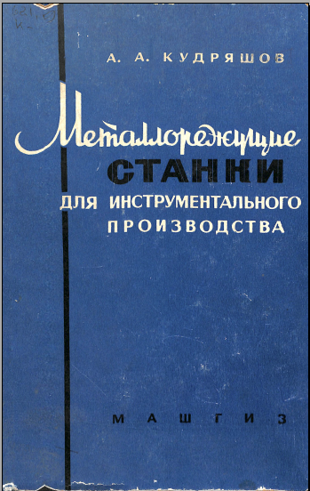 Металлорежущие станки для инструментального производства