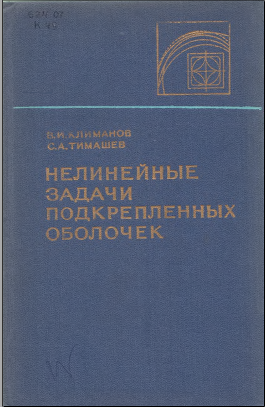 Нелинейные задачи подкрепленных оболочек