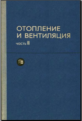 Отопление и вентиляция Часть 2