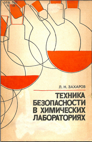 Техника безопасности в химических лабораториях