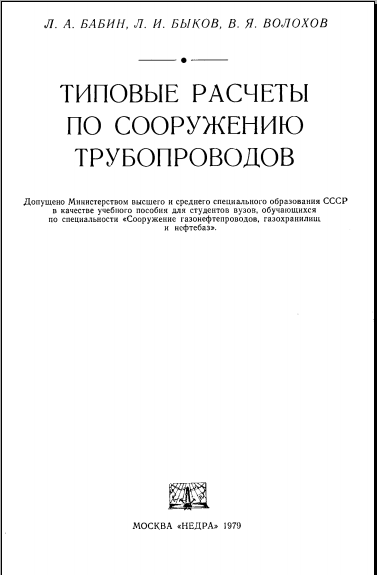 Типовые расчеты по сооружению трубопроводов