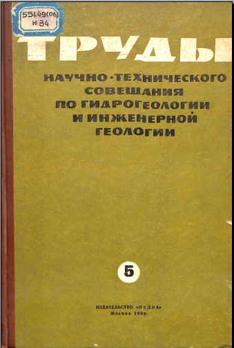 Труды научно-технического по гидрогеологии и инженерной геологии