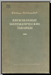 Пятизначныематематические таблицы