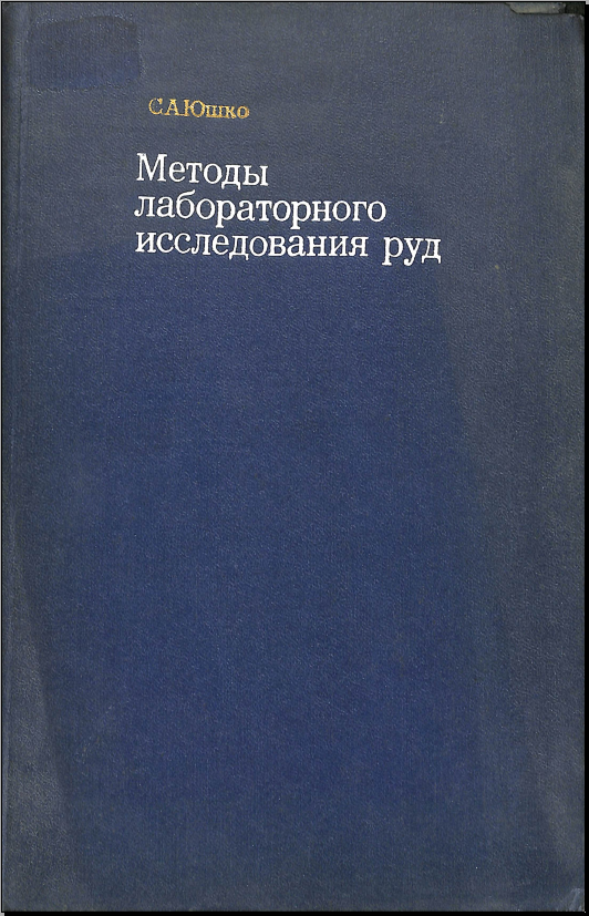 Методы лабораторного исследования руд 