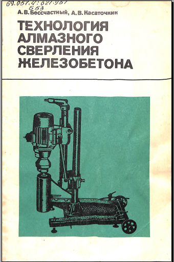 Технология алмазного сверления железобетона