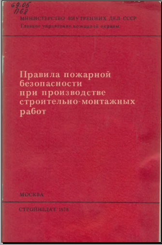 Правила пожарной безопасности при производстве строительно монтажных работ