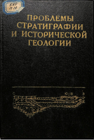 Проблемы стратиграфии и исторической геологии