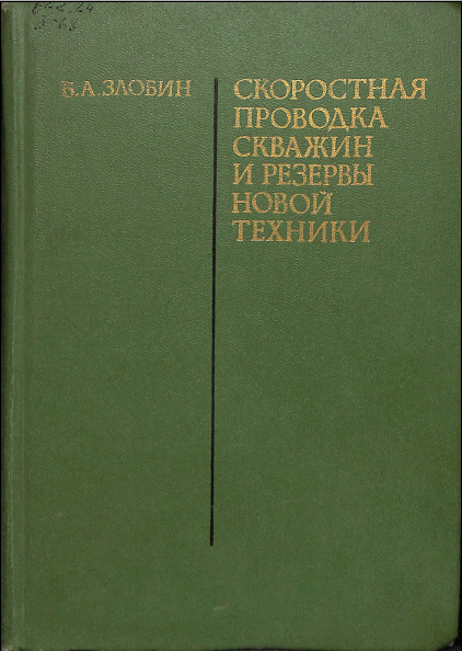 Скоростная проводка скважин и резервы новой техники