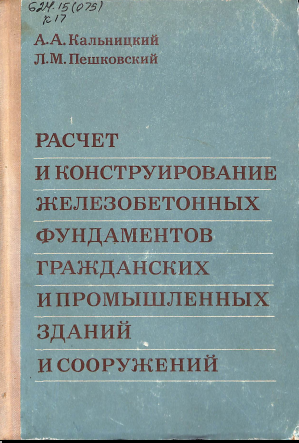 Расчет и конструирование железобетонных фундаментов гражданских и промышленных зданий и сооружений