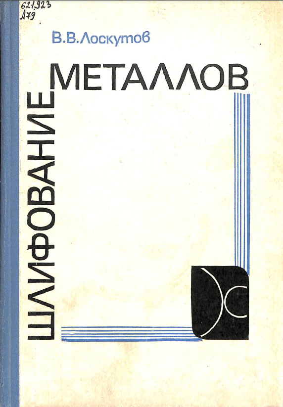 Шлифование металлов