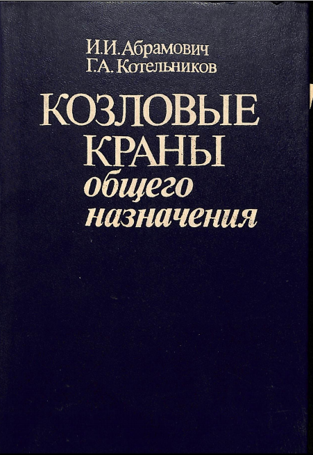 Козловые краны общего назначения 