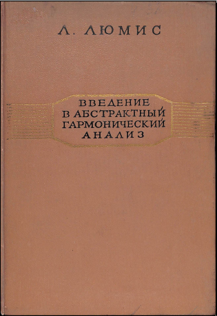 ВВедение_в_абстрактный_гармонический_анализ