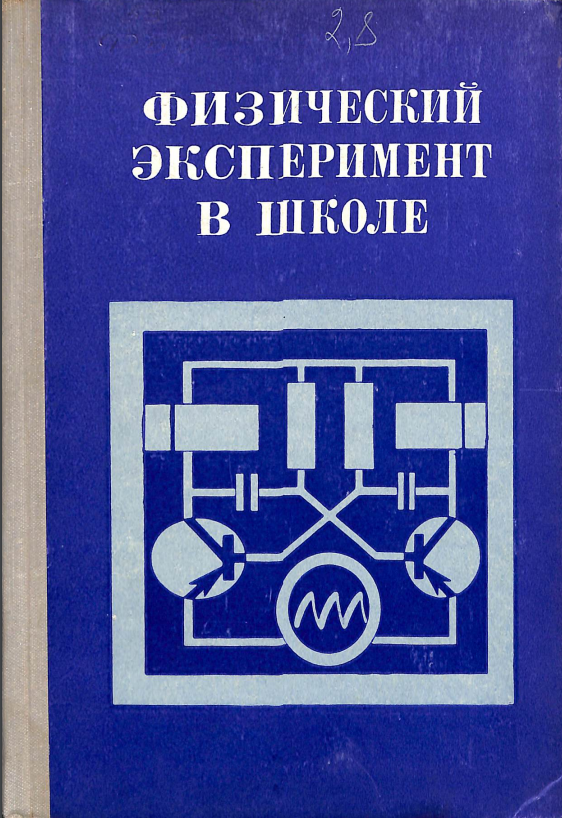 Физический эксперимент в школе