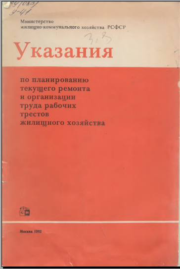по планированию текущего ремонта и организации труда рабочих трестов жилищного хозяйства