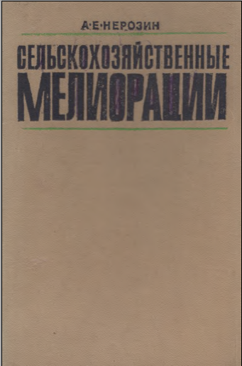 Сельскохозяйственные мелиорации
