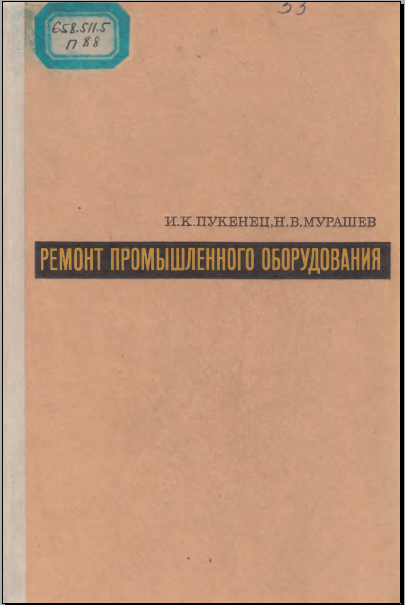Ремонт промышленного оборудования