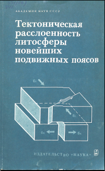 Тектоническая расслоеность литосферы новейших подвижных поясов