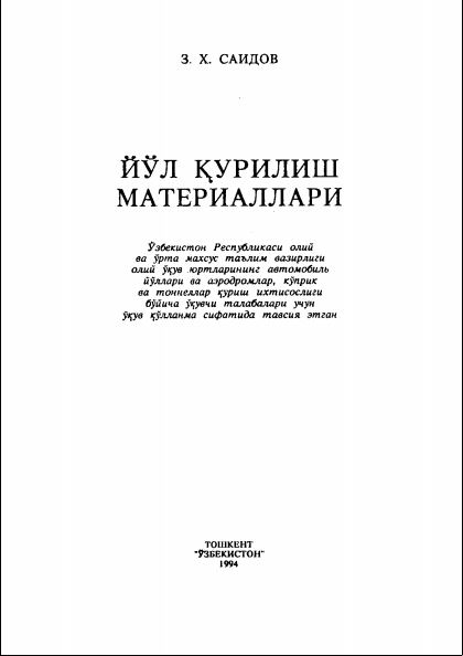 Йўл қурилиш материаллари