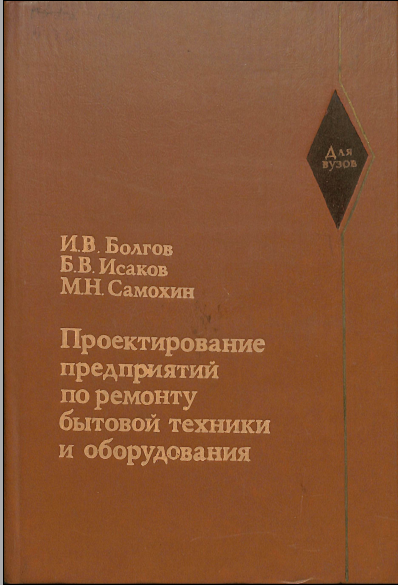 Проектирование предприятий по ремонту бытовой техники и оборудования