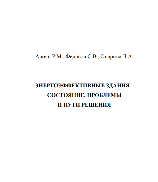 Энергоффективные здания -состояние,проблемы и пути решения