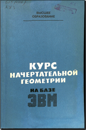 Курс начертательной геометрии (на базе ЭВМ)