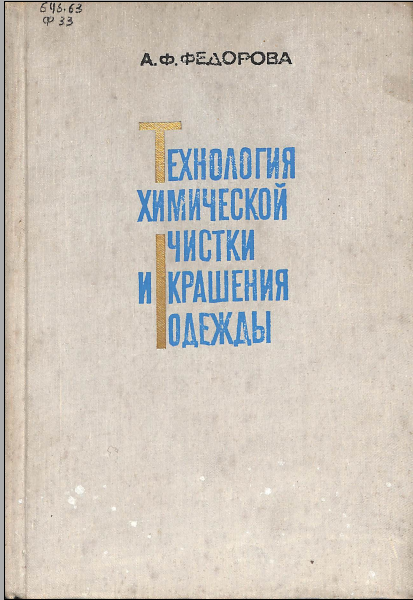 Технология химической чистки и крашения одежды