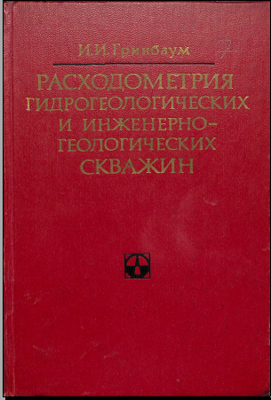 Расходометрия гидрогеологических и инженерно- геологических скважин