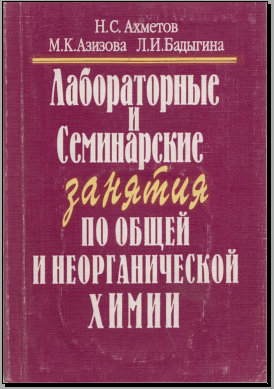 Лабораторные и семинарские занятия по неорганической химии