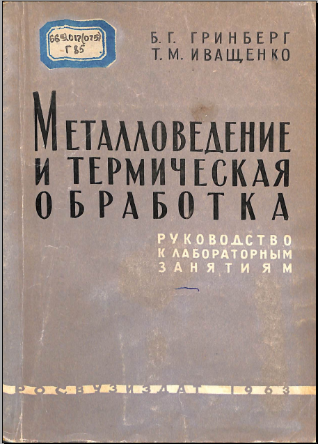 Металловедение и термическая обработка. 