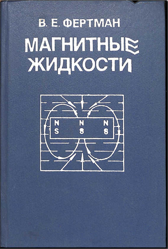 Магнитные жидкости