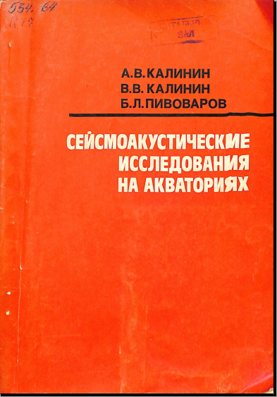 Сейсмоакустические исследования на акваториях