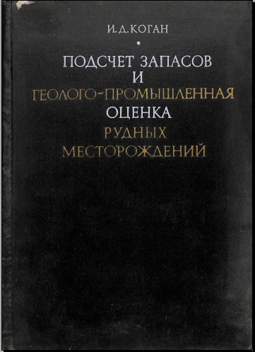 Подсчет запасов и геолого-промышлнная оценка рудных месторождений