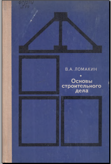 Основы строительног дела
