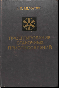 Пректирование станочных приспособлений